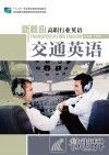 新核心高职行业英语  交通英语 封面