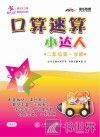 口算速算小达人  二年级  第一学期 封面