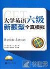 大学英语六级新题型全真模拟 封面