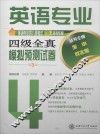 英语专业四级全真模拟预测试卷  第3版 封面