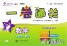 一卷通关  数学  一年级  第一学期 封面