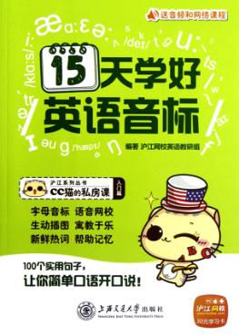 CC猫的私房课  15天学好英语音标 封面