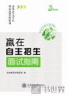 赢在自主招生  面试指南 封面