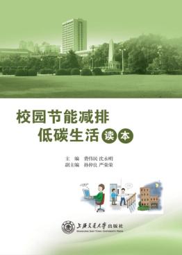 校园节能减排低碳生活读本 封面