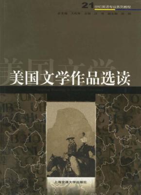 美国文学作品选读 封面
