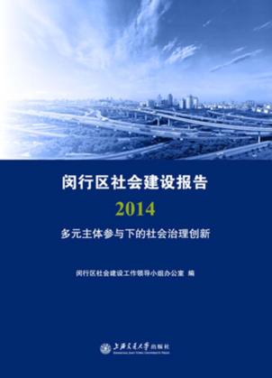 闵行区社会建设报告 封面