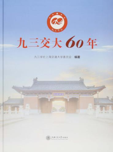 九三交大60年 封面