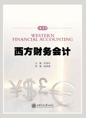 西方财务会计 封面