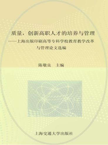 质量·创新高职人才的培养与管理 封面