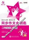 同步作文金钥匙  二年级  第二学期 封面