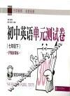 初中英语单元测试卷  七年级  下 封面