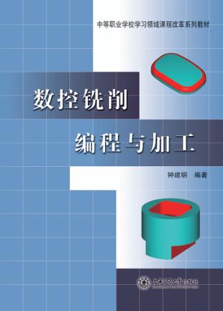 中等职业学校学习领域课程改革系列教材  数控铣削编程与加工 封面