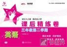 英语课后精练卷  三年级第二学期 电子书封面