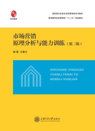市场营销原理分析与能力训练 封面