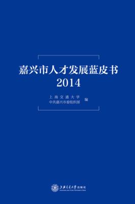 嘉兴市人才发展蓝皮书  2014 封面