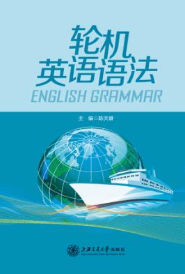 轮机英语语法 封面