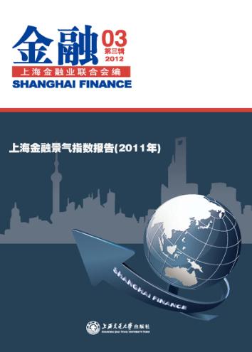 上海金融景气指数报告  2011年  第3辑 封面