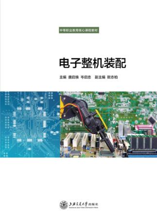 电子整机装配 封面