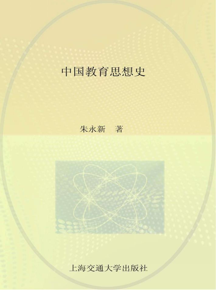 中国教育思想史 封面