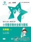 小学数学教材全解与精练  三年级  上 封面