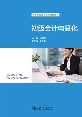 初级会计电算化 封面