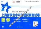 上海新学业水平考模拟预测试卷 数学 封面