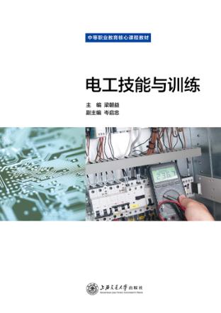 电工技能与训练 封面