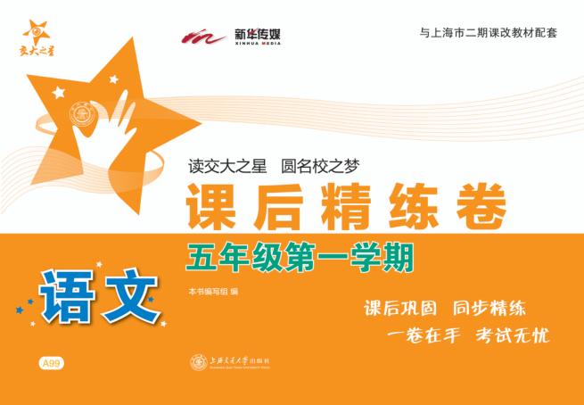 语文课后精练卷  五年级  第一学期 封面