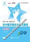 初中数学教材全解与精练  九年级 封面