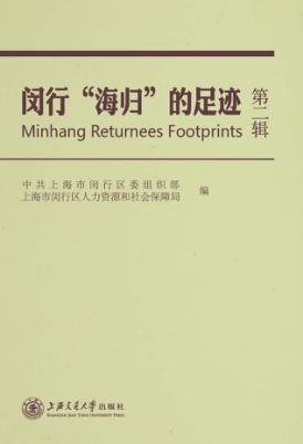 闵行“海归”的足迹  第2辑 封面