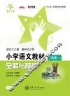 小学语文教材全解与精练  三年级  上 封面