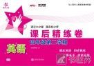 英语课后精练卷  四年级第二学期 封面