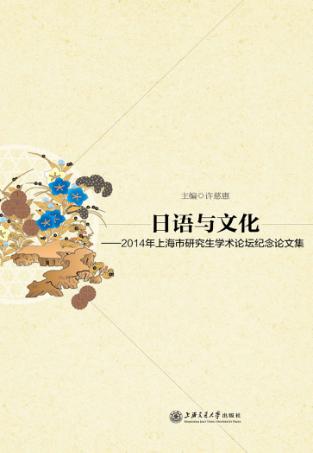 日语与文化  2014年上海市研究生学术论坛纪念论文集 封面