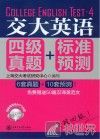 交大英语四级真题+标准预测 封面