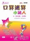 口算速算小达人  一年级  第一学期 封面
