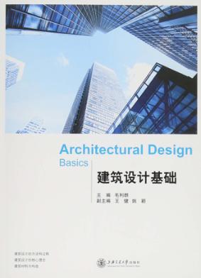 建筑设计基础 封面