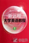 新远程大学英语教程  1 封面