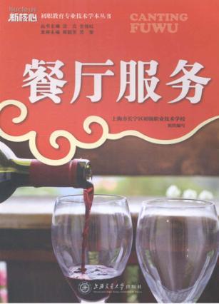 餐厅服务  专业技术学本 封面