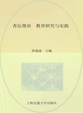 杏坛墨语  教育研究与实践 封面
