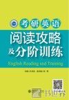 考研英语阅读攻略及分阶训练 封面