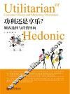 功利还是享乐？  顾客选择与营销导向 封面