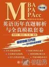 MBA  MPA  MPAcc管理类专业学位联考英语历年真题解析与全真模拟套卷 封面