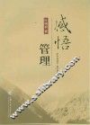 感悟管理 封面
