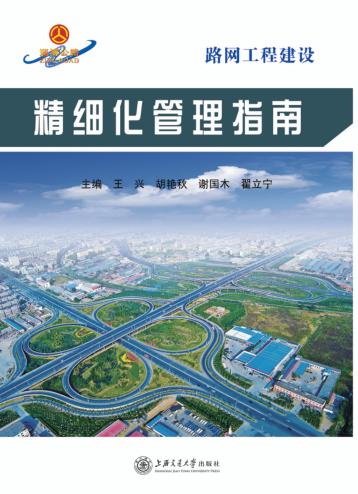 路网工程建设精细化管理指南