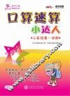 口算速算小达人  三年级  第一学期 封面