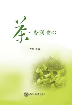 茶·香润童心 封面