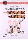 中学英语300训练系列  上海市中考英语题型专练  首字母填空+选词填空 封面