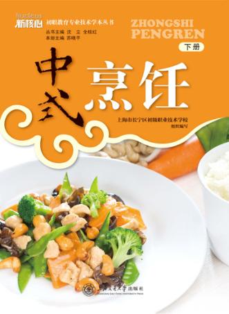 中式烹饪专业技术学本  下 封面