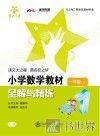 小学数学教材全解与精练  一年级  上 封面
