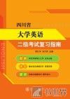 四川省大学英语二级考试复习指南 封面
